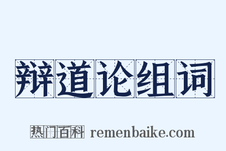 辩道论组词是什么意思的图片